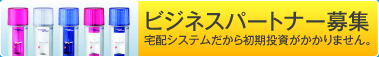 ビジネスパートナー募集　宅配システムだから初期投資がかかりません。