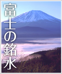 富士の銘水