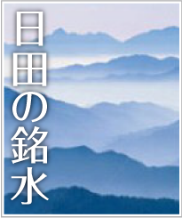 日田の銘水
