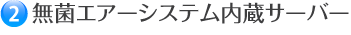 無菌エアシステム内蔵サーバー