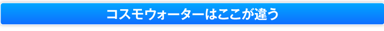 コスモウォーターはここが違う