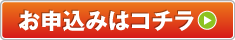 お申し込みはコチラ