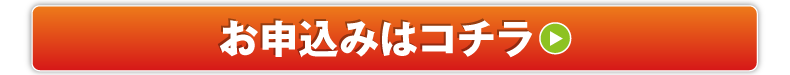 お申込みはコチラ
