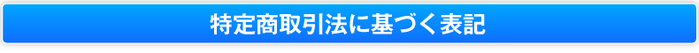 特定商取引法に基づく表記